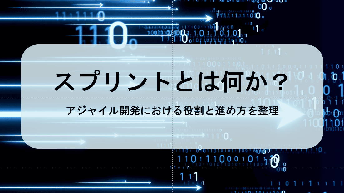 スプリントとは何か？アジャイル開発における役割と進め方を整理