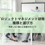 プロジェクトマネジメント研修の種類と選び方｜失敗しない導入と定着のポイント