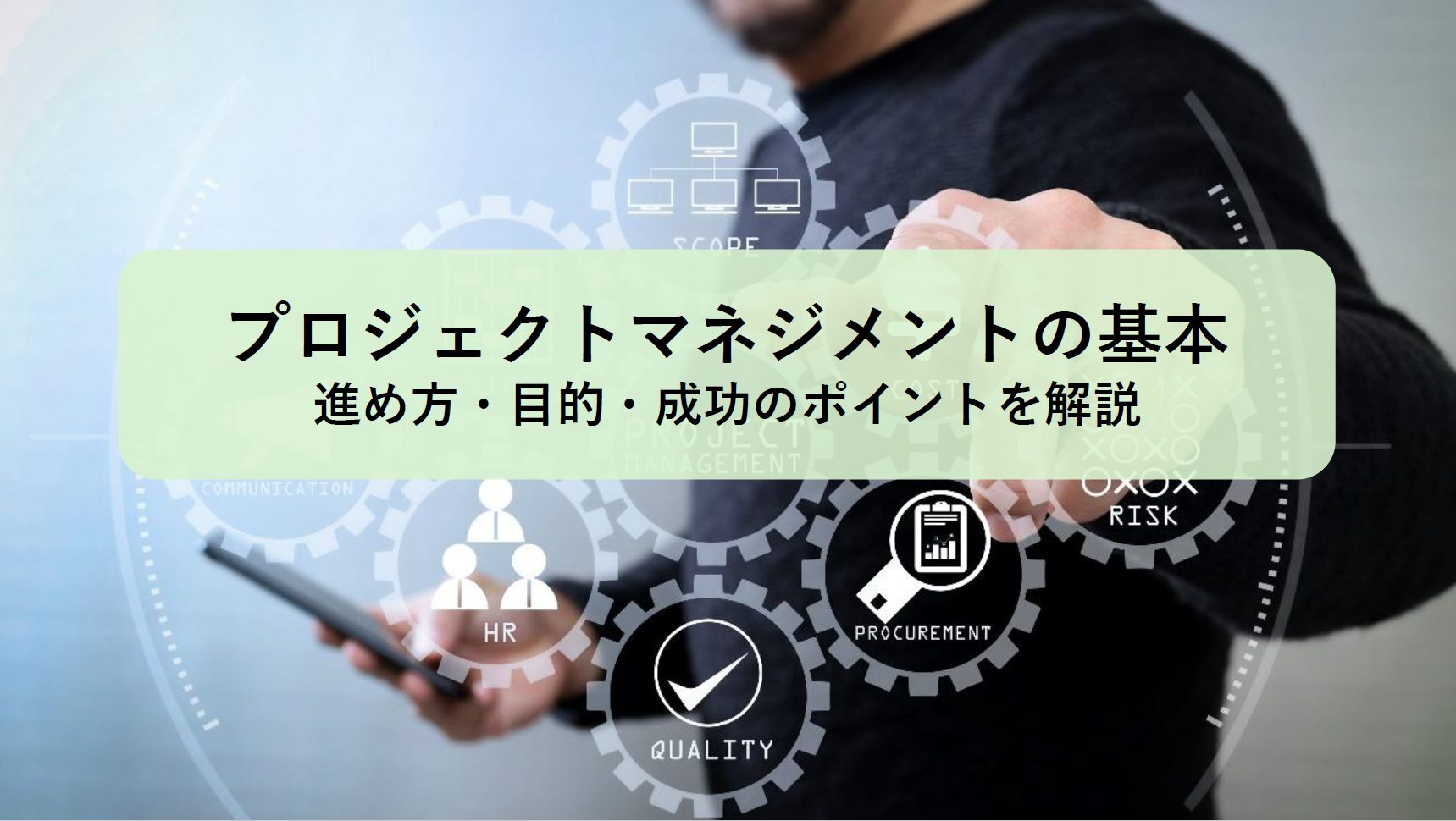 プロジェクトマネジメントの基本｜進め方・目的・成功のポイントを解説
