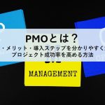 PMOとは？役割・メリット・導入ステップを分かりやすく解説｜プロジェクト成功率を高める方法