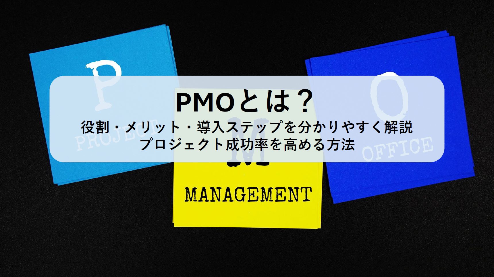 PMOとは？役割・メリット・導入ステップを分かりやすく解説｜プロジェクト成功率を高める方法