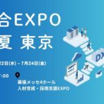 【展示会出展情報】幕張メッセにて開催のDX総合EXPO 2026 夏 東京に出展します！