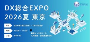 【展示会出展情報】幕張メッセにて開催のDX総合EXPO 2026 夏 東京に出展します!